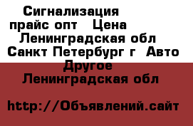 Сигнализация Pandora, прайс опт › Цена ­ 4 417 - Ленинградская обл., Санкт-Петербург г. Авто » Другое   . Ленинградская обл.